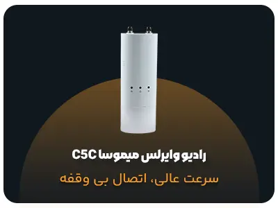 رادیو وایرلس میموسا C5C