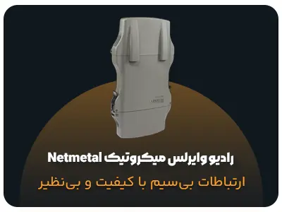 رادیو وایرلس میکروتیک Netmetal