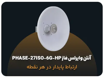 آنتن وایرلس فاز PHASE-27ISO-6G-HP