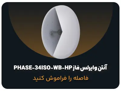 آنتن وایرلس فاز PHASE-34ISO-WB-HP