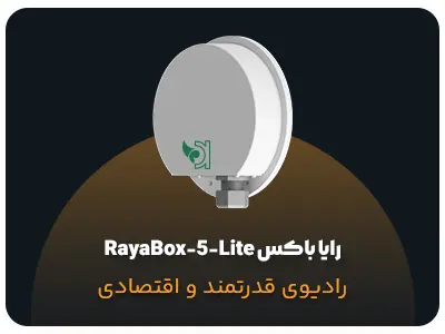 رایا باکس RayaBox-5-Lite