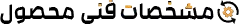 مشخصات فنی محصولات