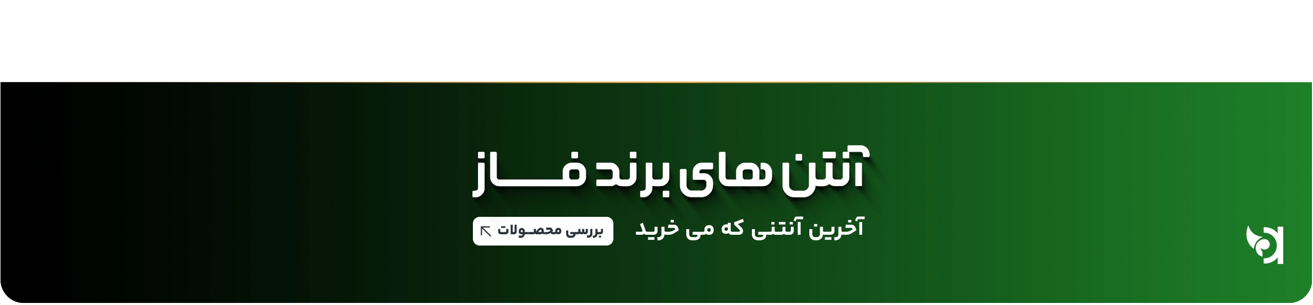 آنتن های برند فاز