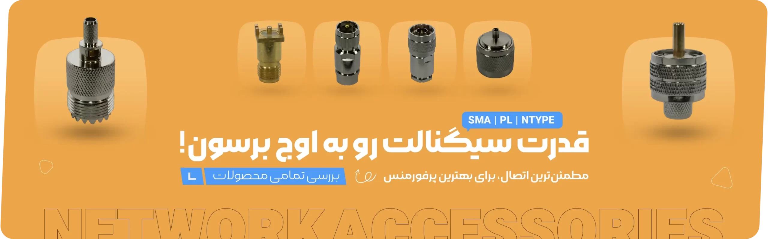 تامین تجهیزات شبکه و کالای دیجیتال لوازم جانبی شبکه - آر اف کالا