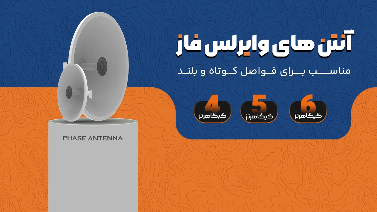 به شما کمک می‌کنیم تا تصمیم بگیرید بهترین آنتن وایرلس فاز متناسب با فاصله لینک مورد نظر شما کدام است