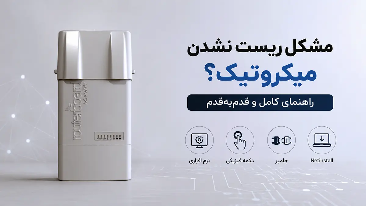 آیا در شبکه خود با مشکل ریست نشدن میکروتیک دستوپنجه نرم میکنید؟ در این مقاله جامع، ترفندهای نرمافزاری و سختافزاری را قدمبهقدم بررسی خواهیم کرد.
